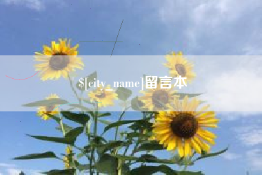 张家界留言本