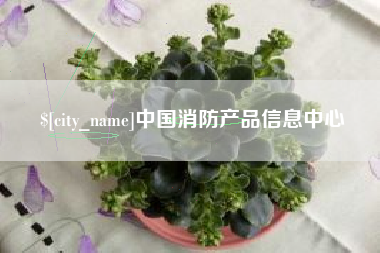 张家界中国消防产品信息中心