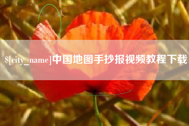 张家界中国地图手抄报视频教程下载