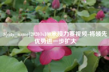 张家界20204x100米接力赛视频-将领先优势进一步扩大