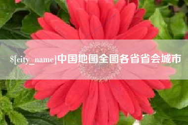 张家界中国地图全图各省省会城市