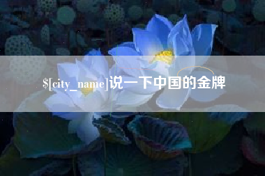 张家界说一下中国的金牌