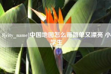 张家界中国地图怎么画简单又漂亮 小学生