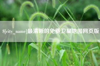 张家界最清晰的免费卫星地图网页版