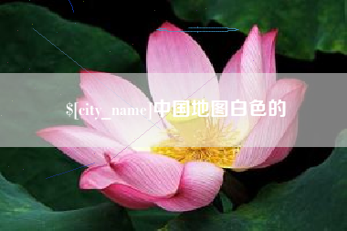 张家界中国地图白色的
