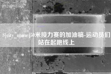 张家界50米接力赛的加油稿-运动员们站在起跑线上