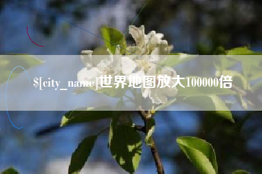 张家界世界地图放大100000倍