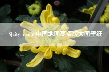 张家界中国地图高清版大图壁纸
