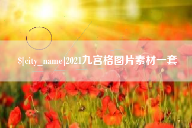 张家界2021九宫格图片素材一套