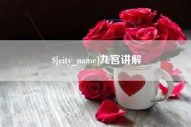 张家界九宫讲解