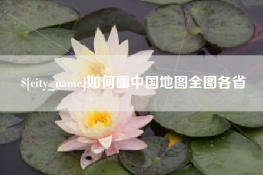 张家界如何画中国地图全图各省