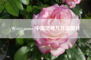 张家界中国地理九宫格图片