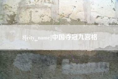 张家界中国夺冠九宫格