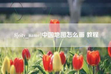 张家界中国地图怎么画 教程