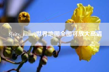 张家界世界地图全图可放大高清