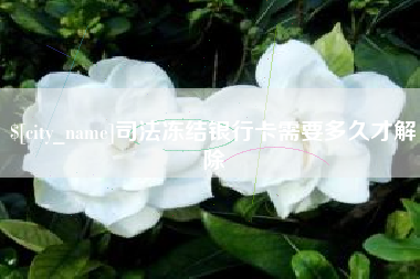 张家界司法冻结银行卡需要多久才解除