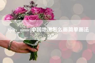 张家界中国地图怎么画简单画法