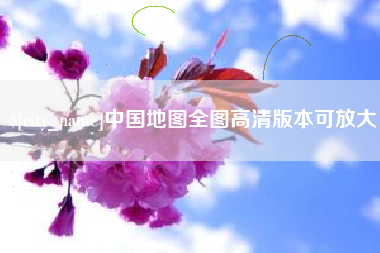张家界中国地图全图高清版本可放大