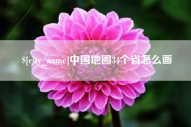 张家界中国地图34个省怎么画