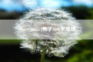张家界男子5000米成绩