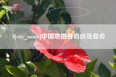 张家界中国地图各省份及省会