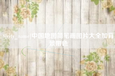 张家界中国地图简笔画图片大全加背景带色