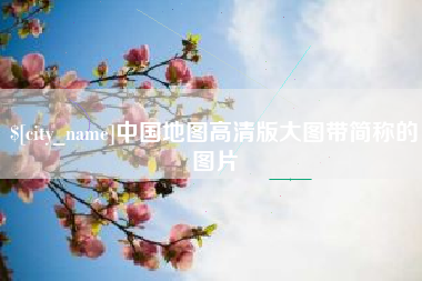 张家界中国地图高清版大图带简称的图片