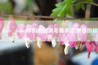 张家界中国地图简笔画手绘,带省份绘画