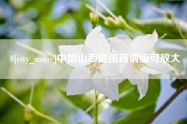 张家界中国山西地图高清版可放大