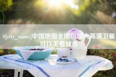 张家界中国地图全图可放大高清卫星可以关看城市
