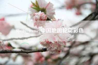 张家界中国地图轮廓彩色