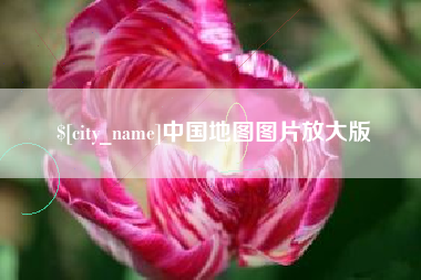 张家界中国地图图片放大版