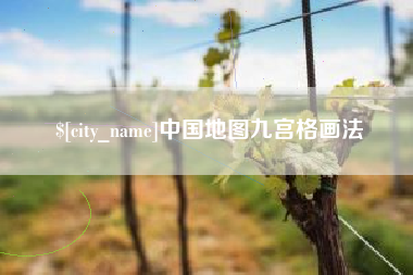 张家界中国地图九宫格画法