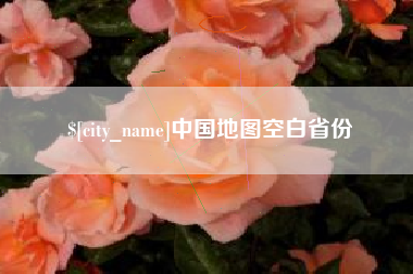 张家界中国地图空白省份
