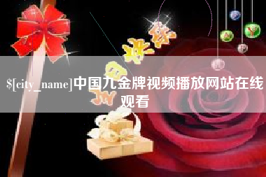 张家界中国九金牌视频播放网站在线观看