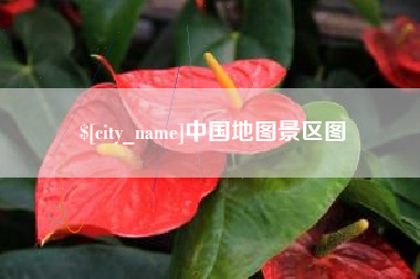 张家界中国地图景区图