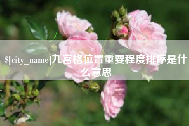 张家界九宫格位置重要程度排序是什么意思