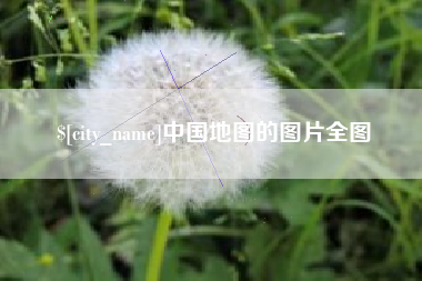 张家界中国地图的图片全图