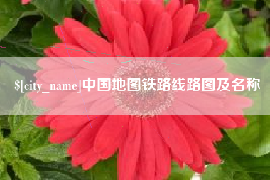 张家界中国地图铁路线路图及名称