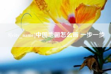 张家界中国地图怎么画 一步一步