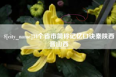 张家界34个省市简称记忆口诀秦陕西晋山西