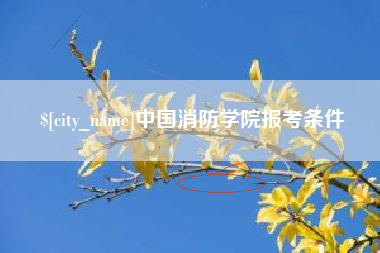 张家界中国消防学院报考条件
