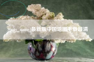 张家界最新版中国地图下载超清