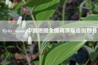张家界中国地图全图高清版省份划分