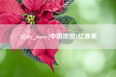 张家界中国地图1亿像素
