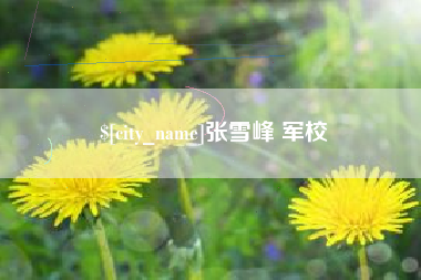 张家界张雪峰 军校