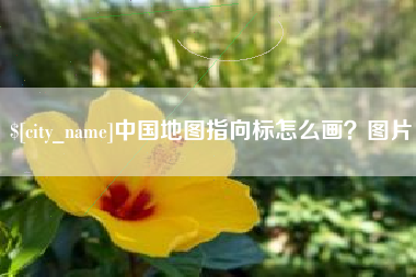 张家界中国地图指向标怎么画？图片