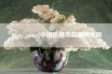 张家界中国地图市区高清地图
