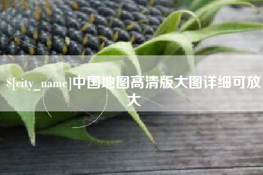 张家界中国地图高清版大图详细可放大
