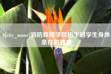 张家界消防救援学院招生对学生身体条件的要求